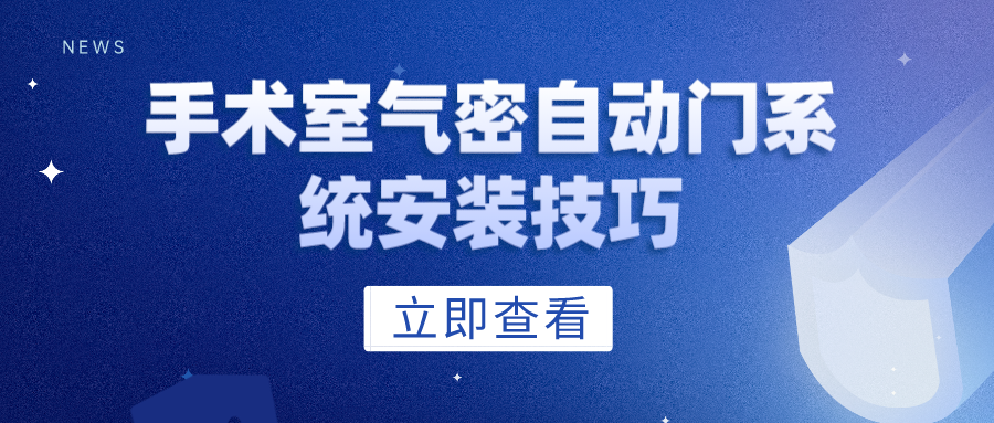 手术室气密自动门系统安装技巧.png