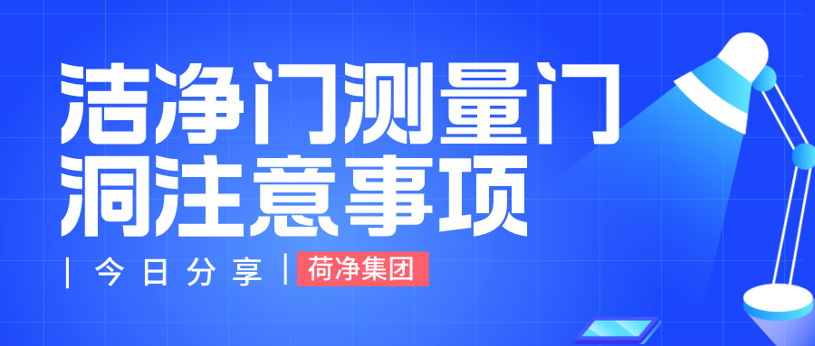 洁净门测量门洞注意事项