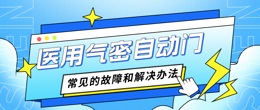 医用气密自动门常见的故障和解决办法