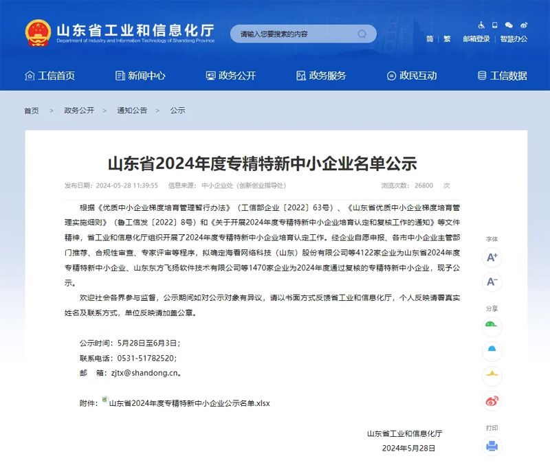 【喜报】荷净（山东）净化科技有限公司获评山东省2024年度专精特新中小企业