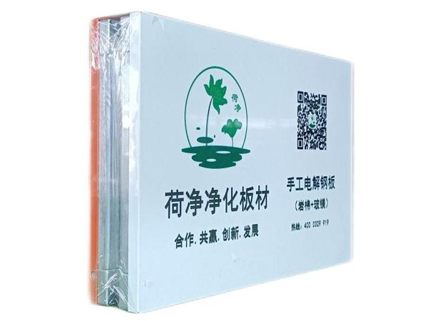 荷净集团手工净化板｜岩棉｜玻镁岩棉｜中空玻镁三大系列